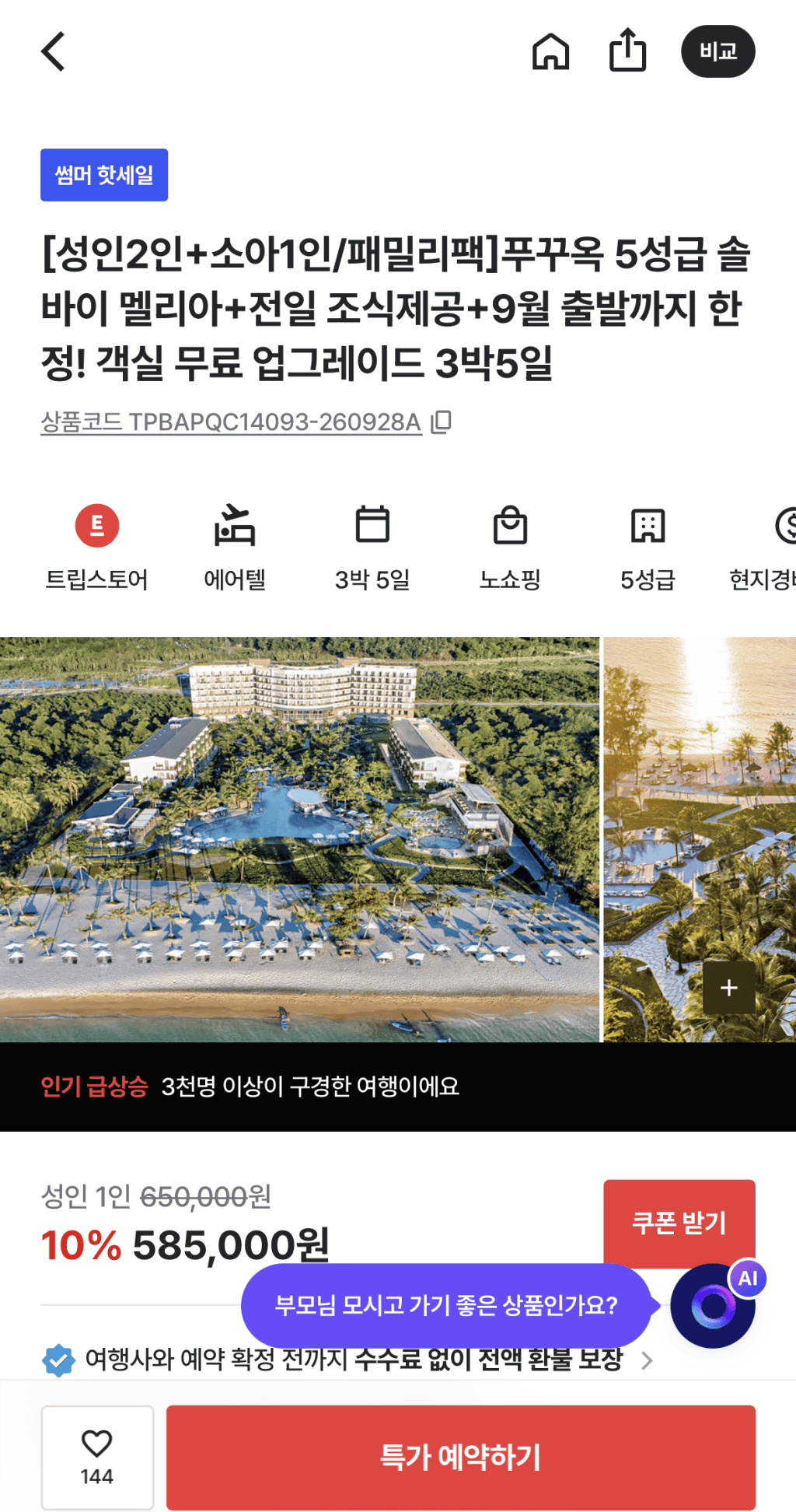 푸꾸옥 솔바이 멜리아 3박