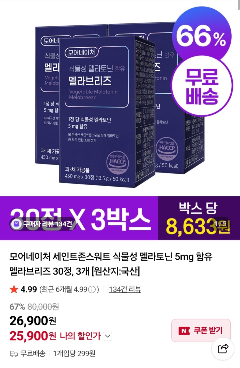 모어네이처 멜라브리즈 식물성 멜라토닌 5mg 90정