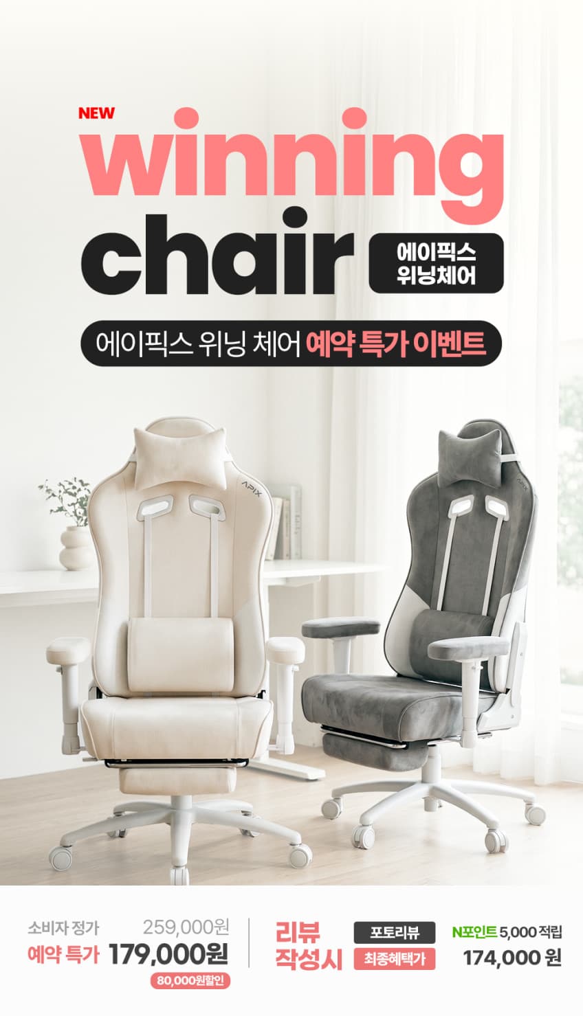 에이픽스 위늠체어