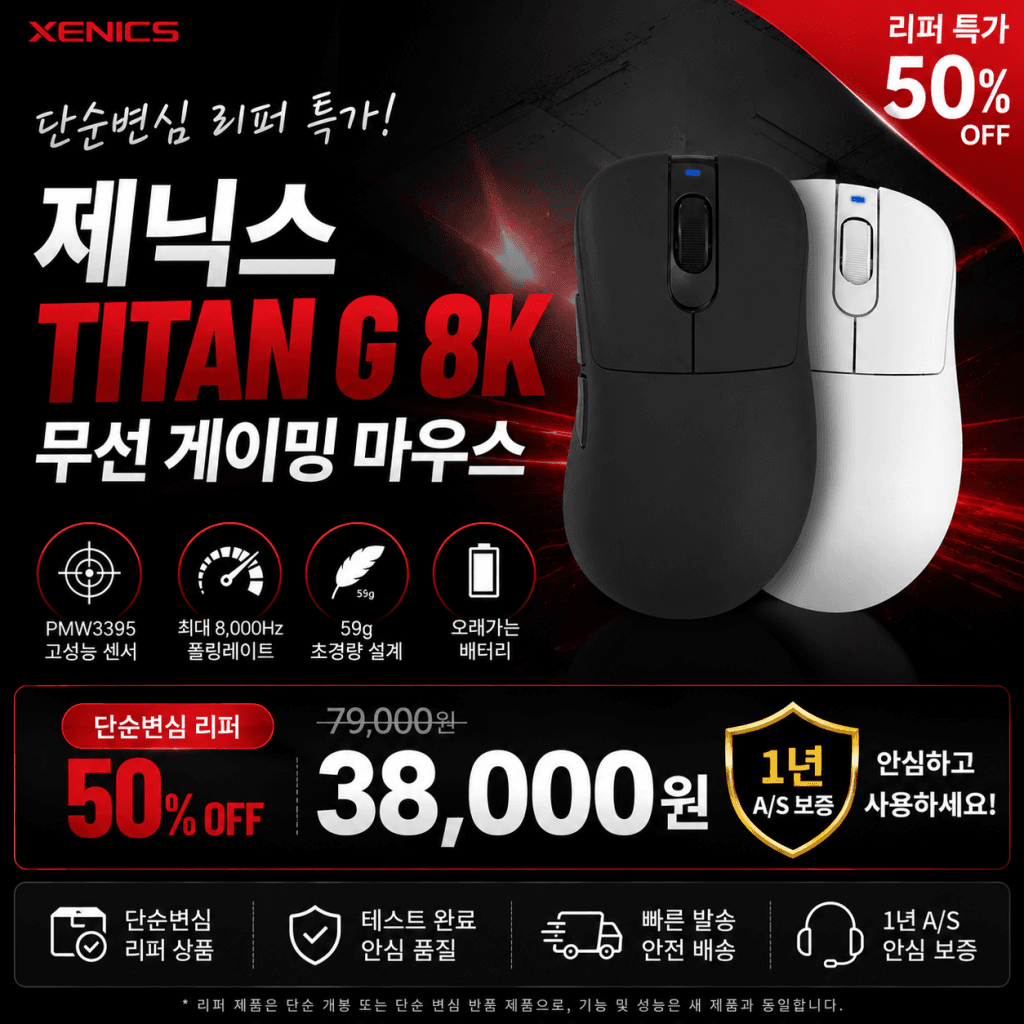 TITAN G 8K 게이밍마우스