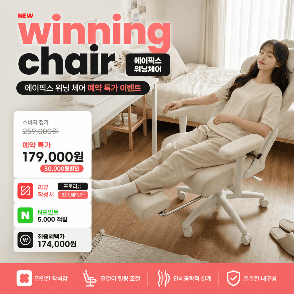 에이픽스 위닝체어