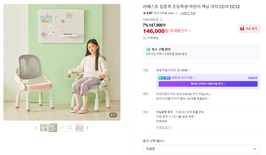 라베스토 CC11 초등학생 의자