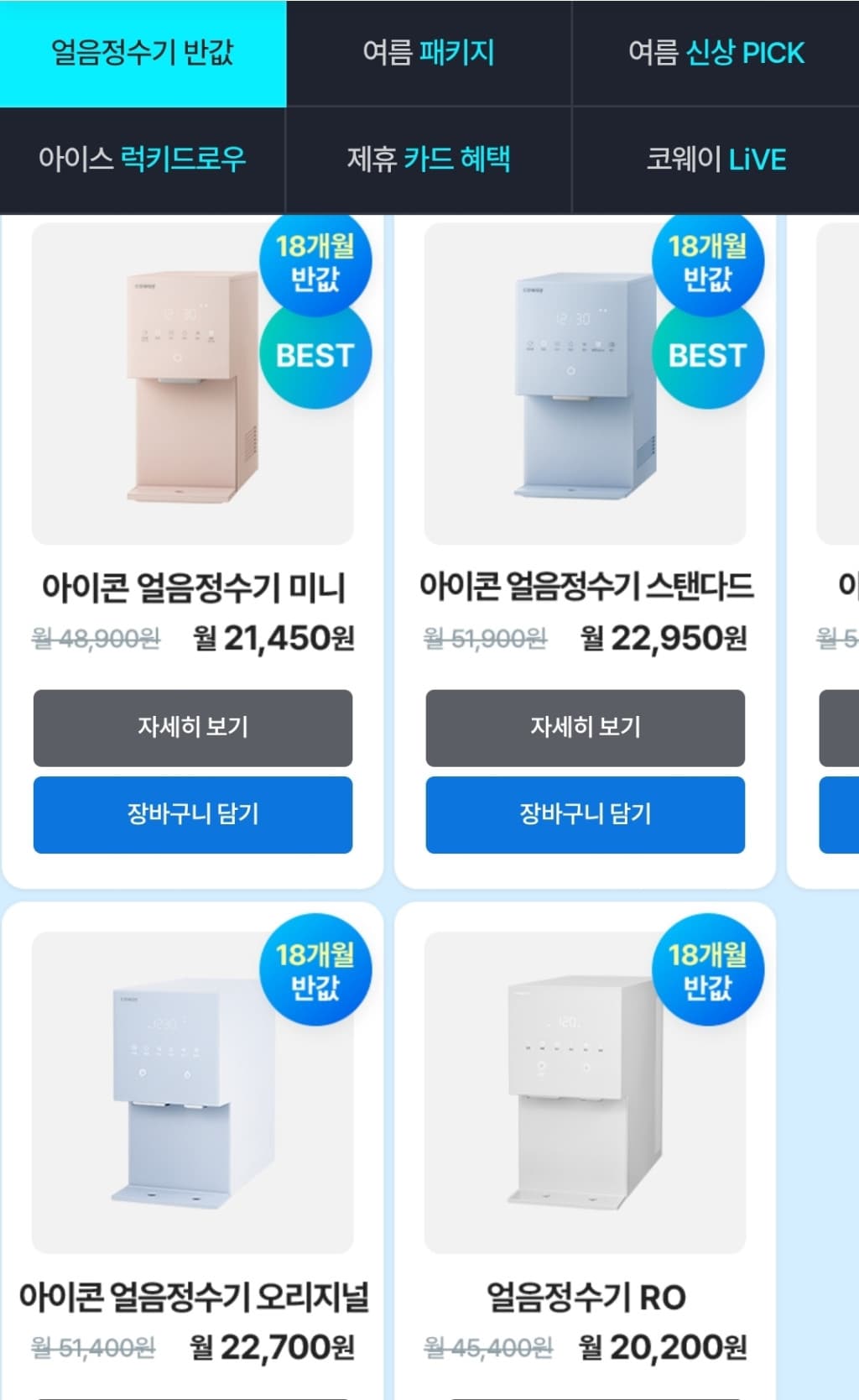 코웨이 아이콘 얼음정수기