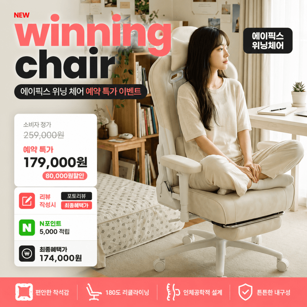 위담 위닝체어