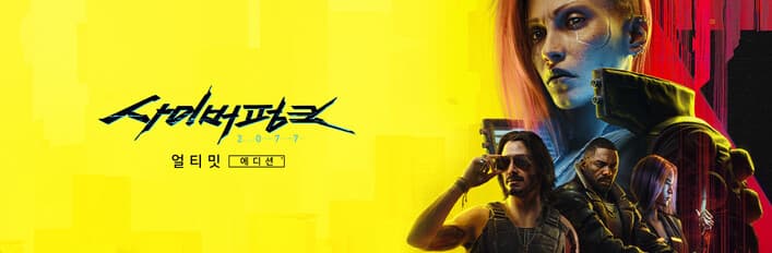 사이버펑크 2077 얼티밋 에디션