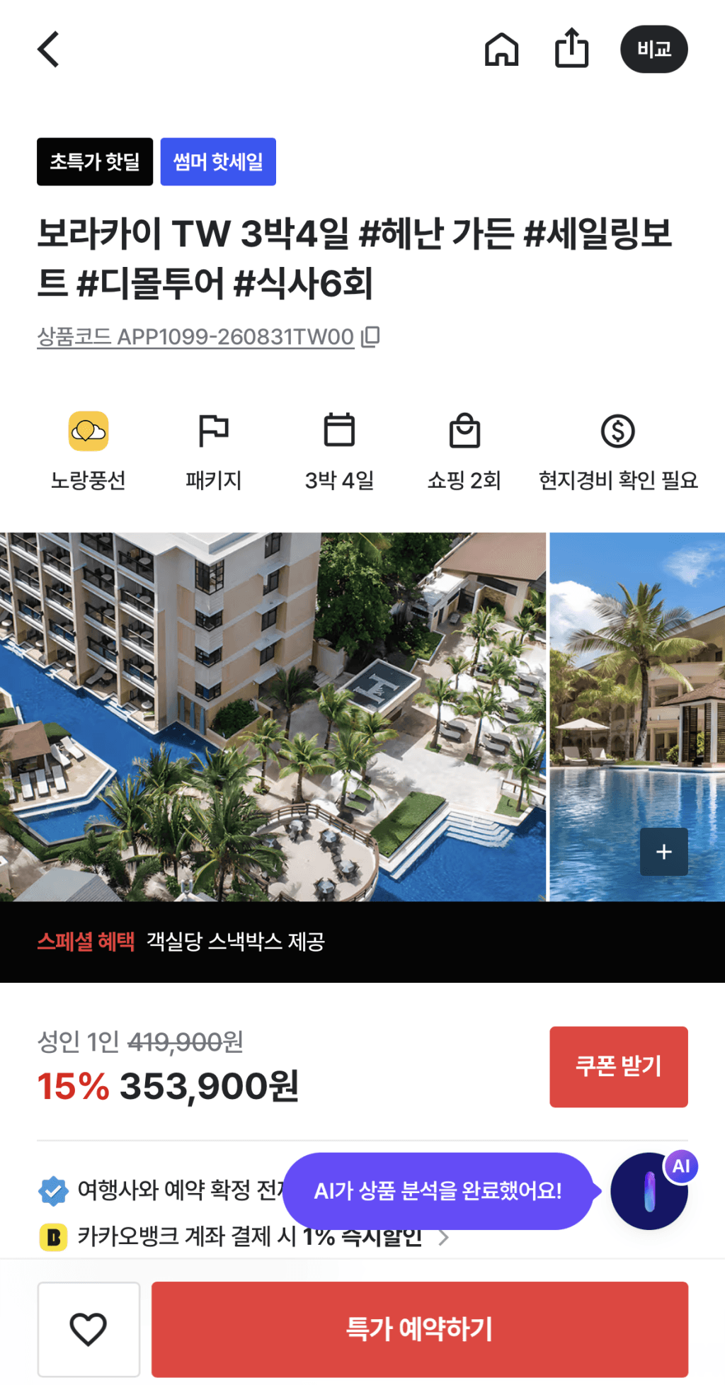 보라카이 헤난가든 3박4일