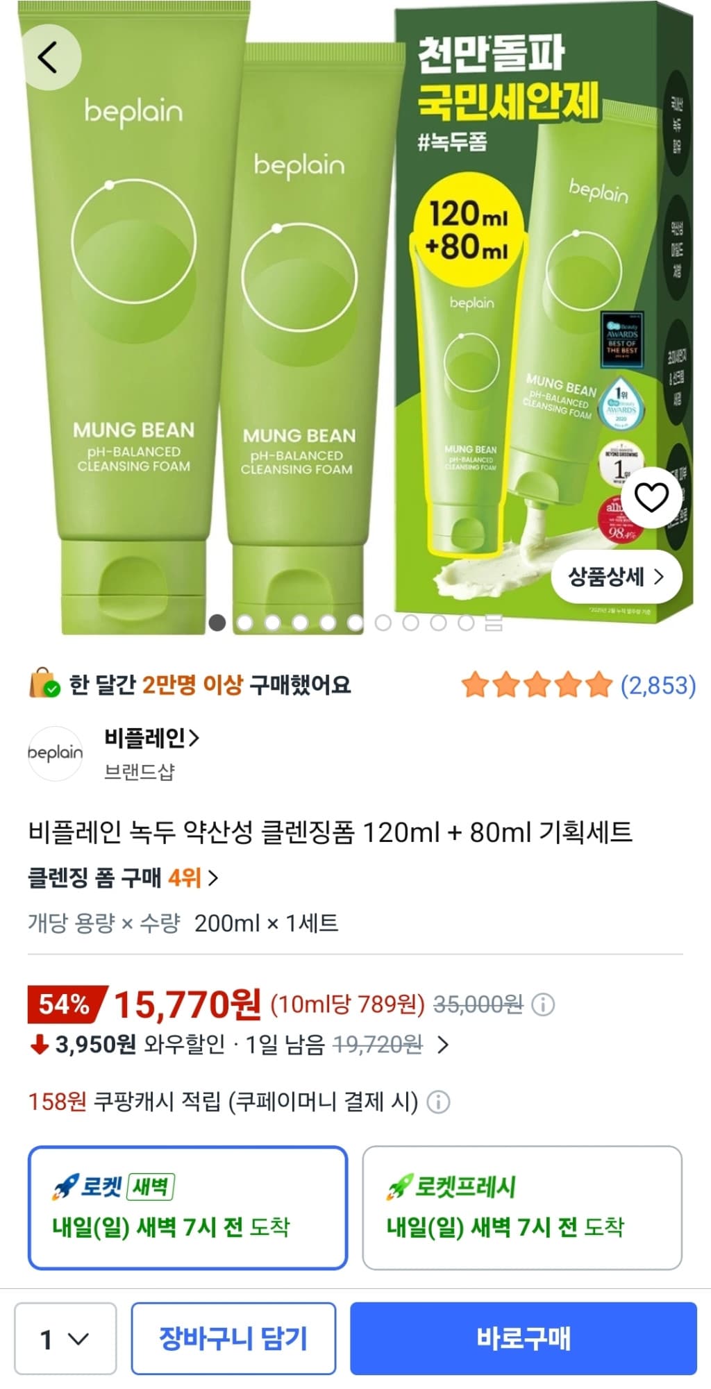 비플레인 녹두 클렌징폼 세트