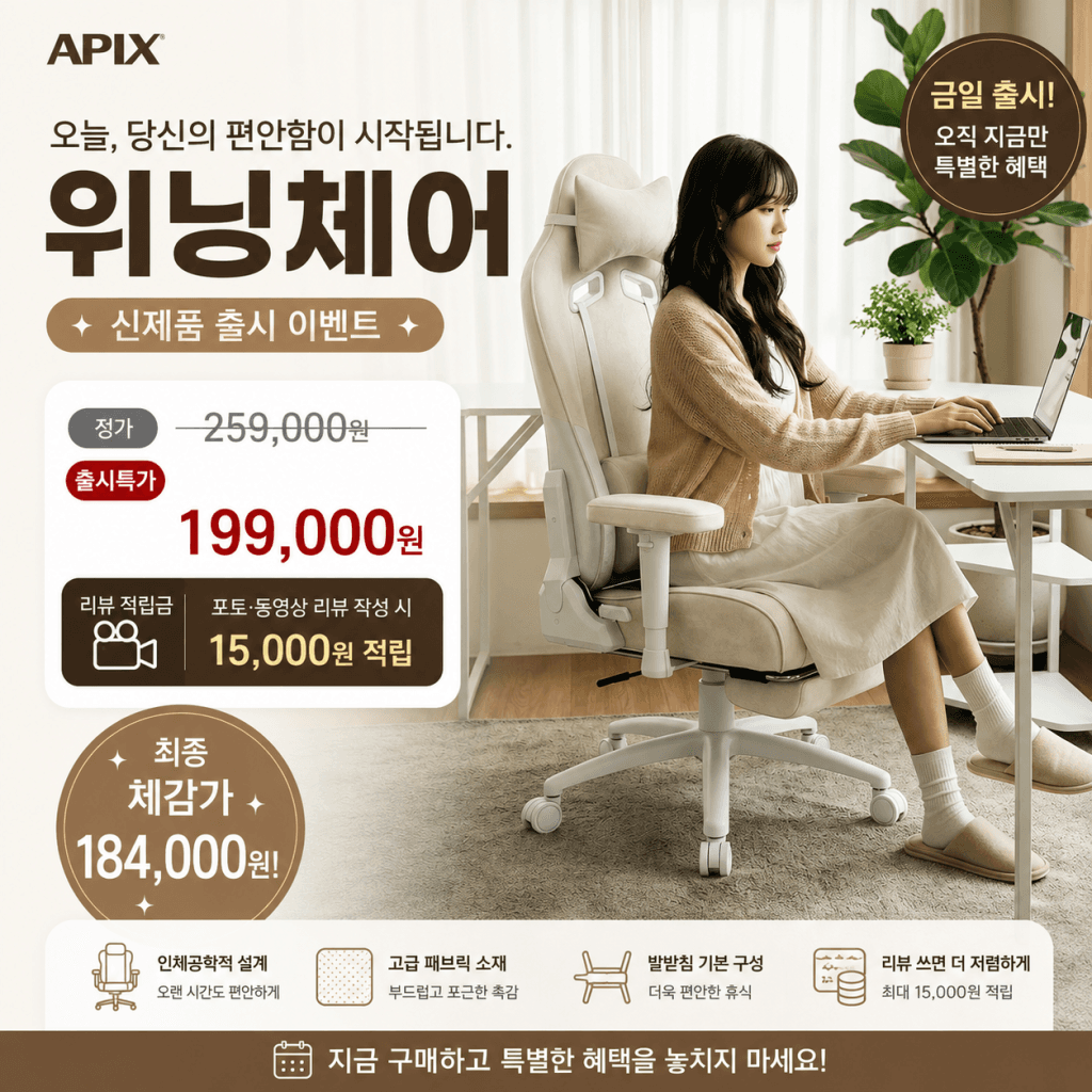 에이픽스 위닝체어