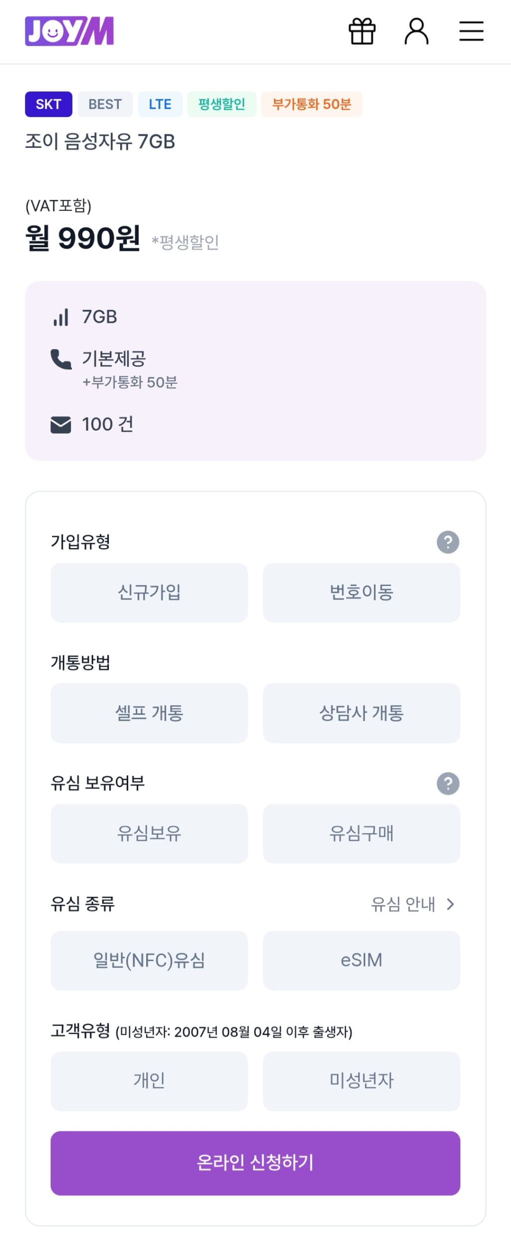 조이텔 LTE 7GB 요금제