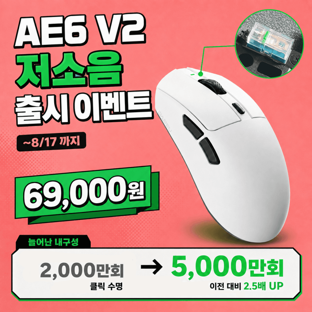 다얼유 AE6 V2 저소음