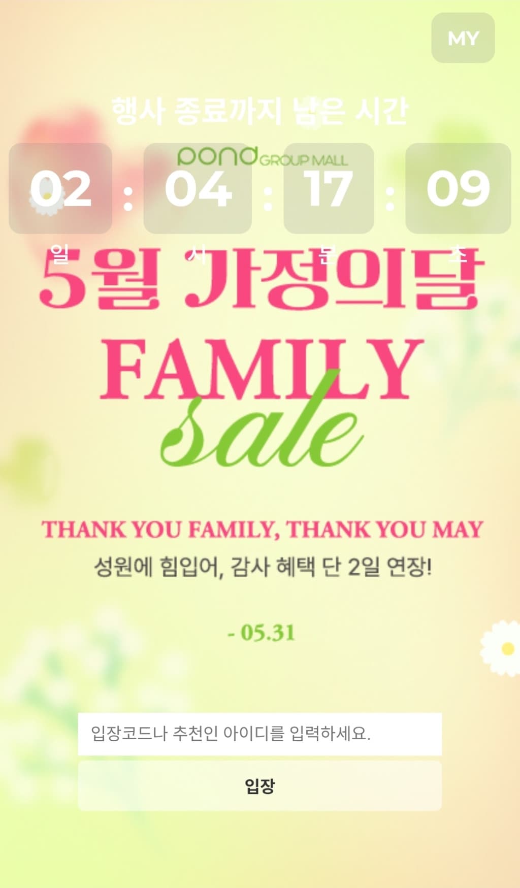 5월 가정의 달 패밀리세일 오픈