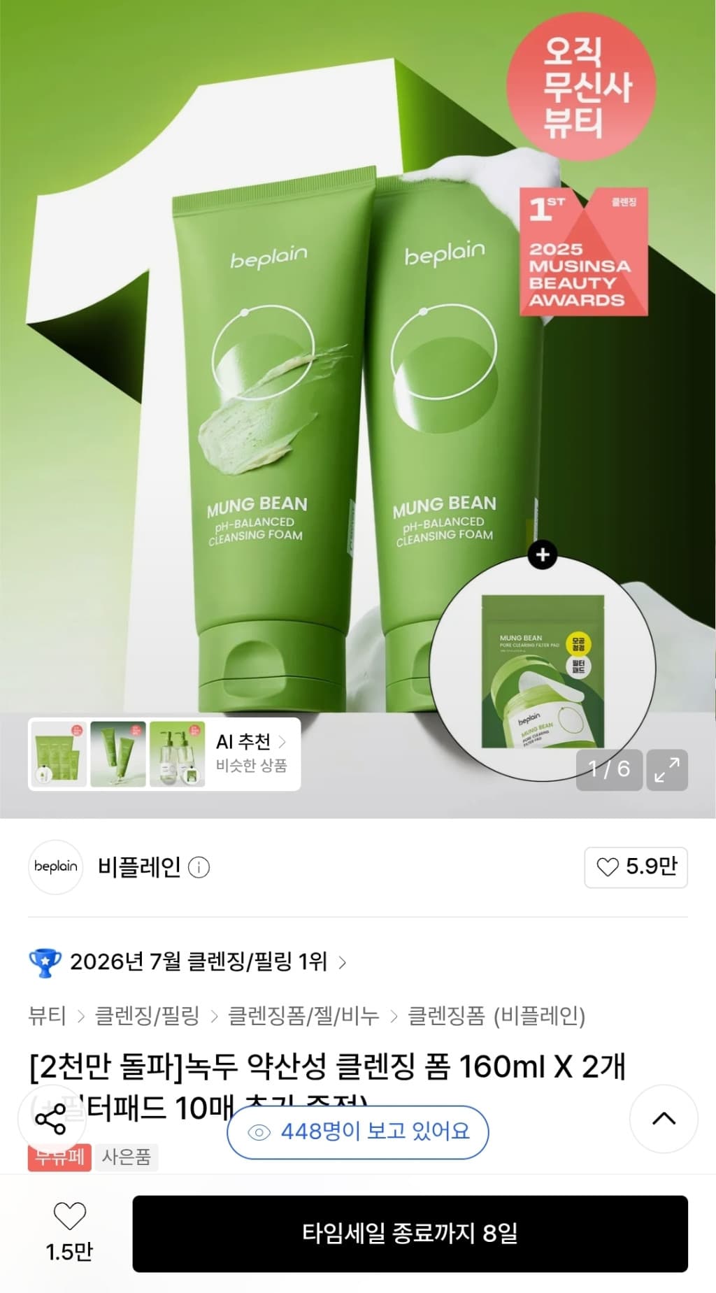 비플레인 녹두 약산성 클렌징 폼 2개 +필터패드