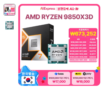 AMD 라이젠7 9850X3D
