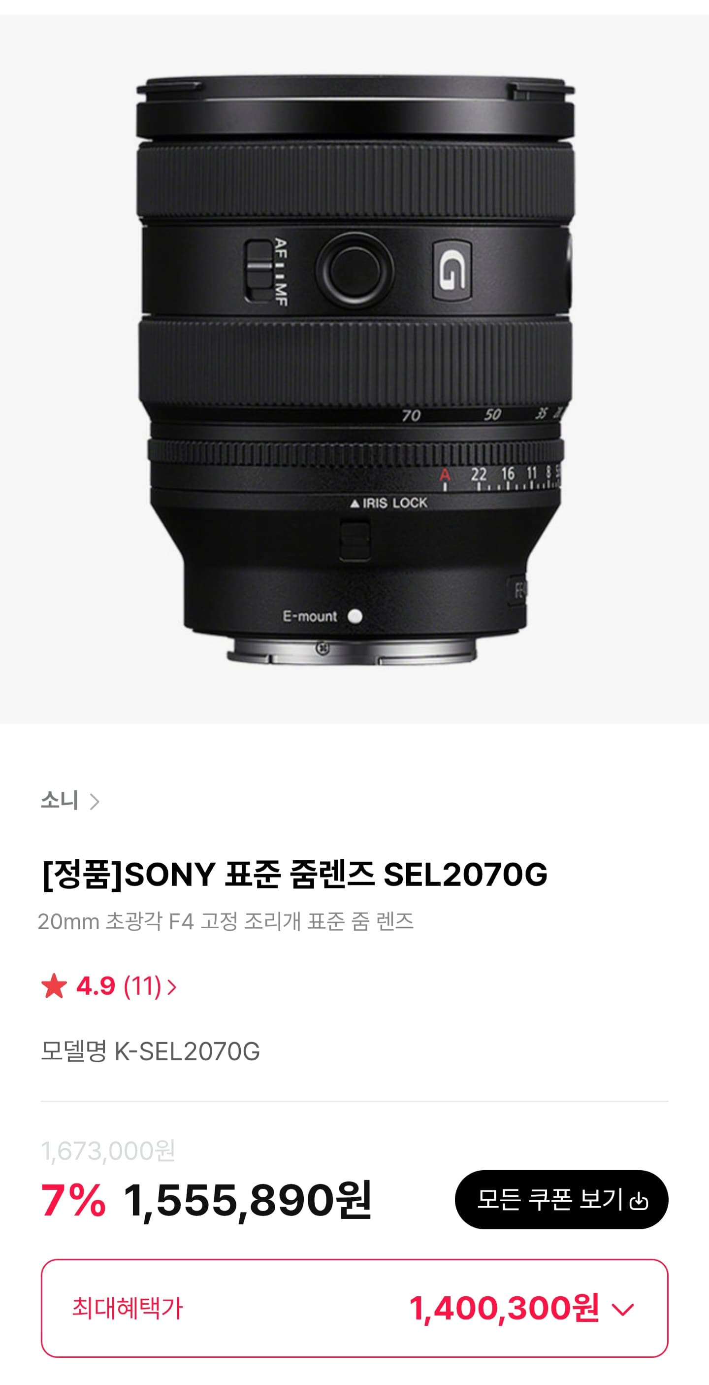 Sony SEL2070G 줌렌즈