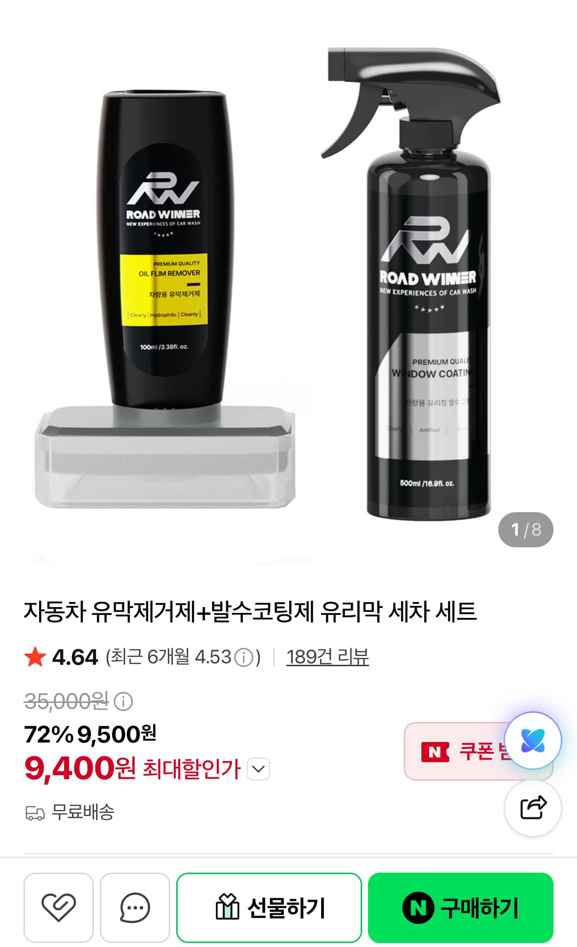 유막제거제+발수코팅제 세트