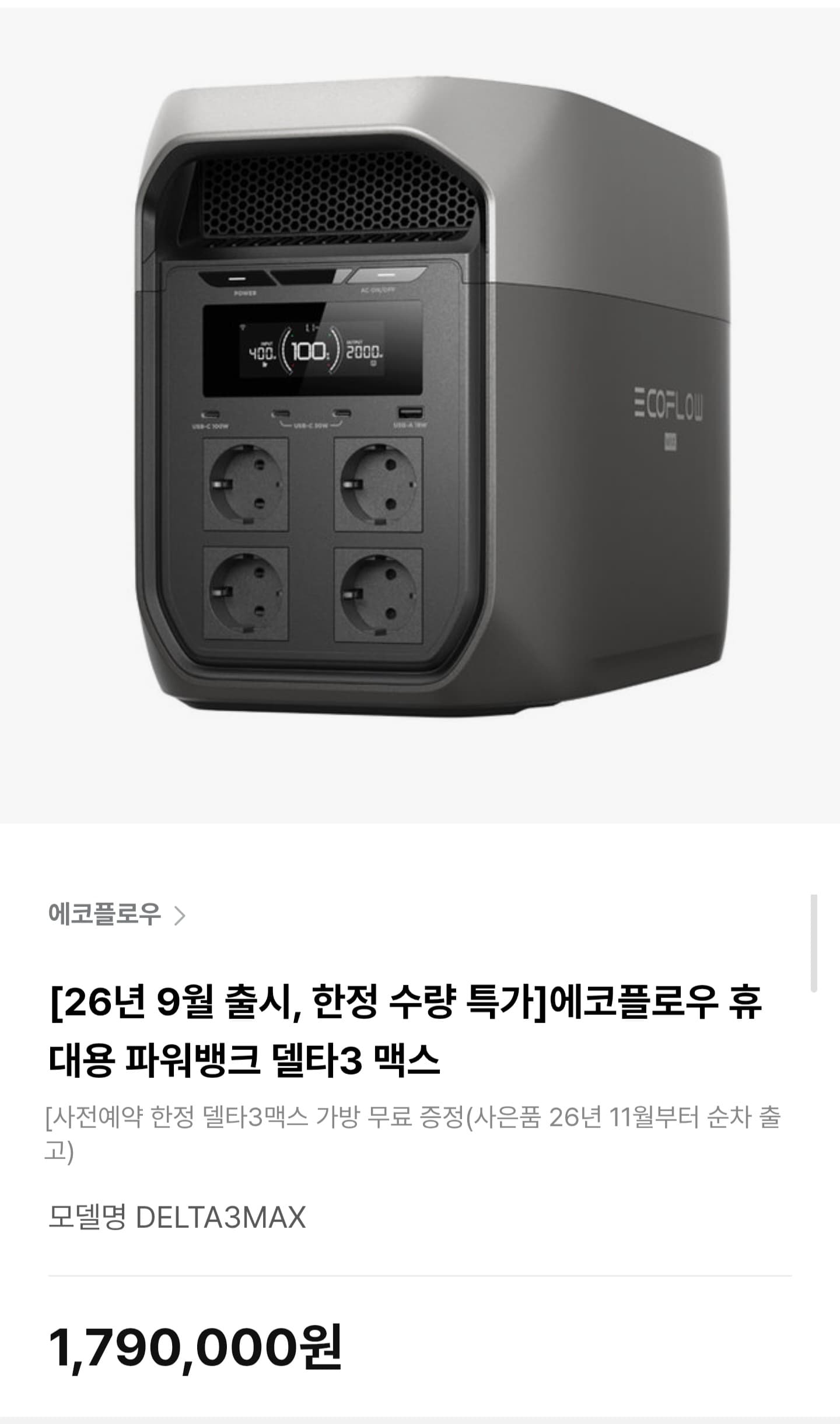 에코플로우 델타3 맥스 파워뱅크