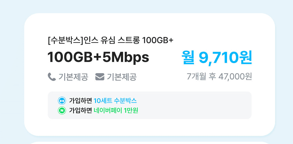 인스모바일 100GB 알뜰폰 요금제