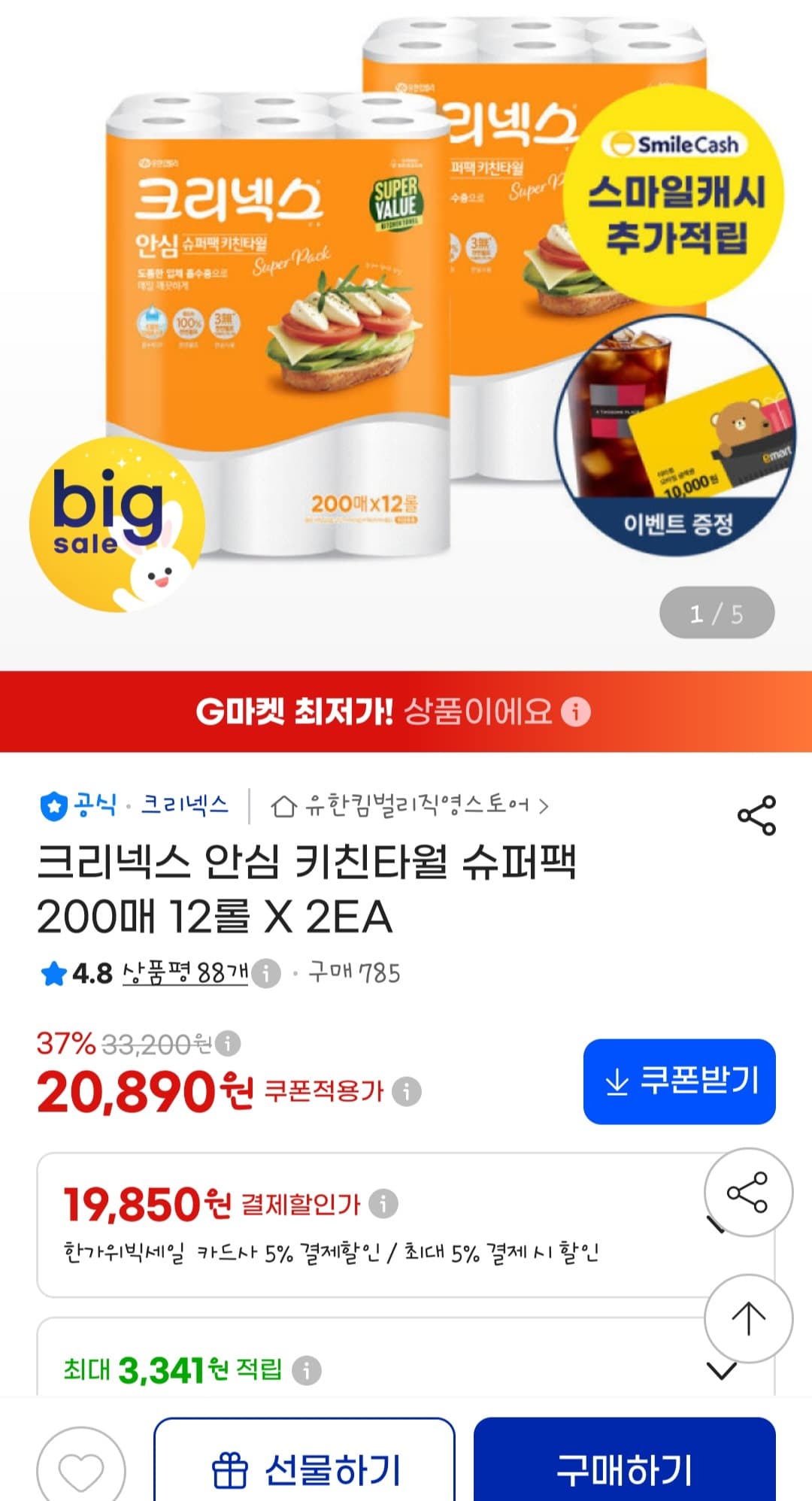 크리넥스 안심 키친타월 슈퍼팩 200매