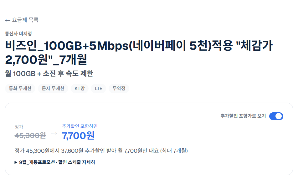 플랜파트너스 알뜰폰 100GB 7개월 2,700원