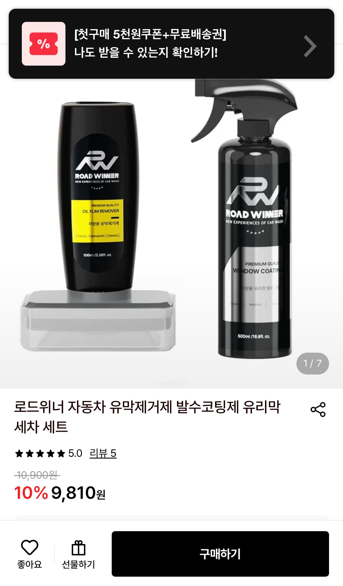 로드위너 유막제거제+발수코팅제