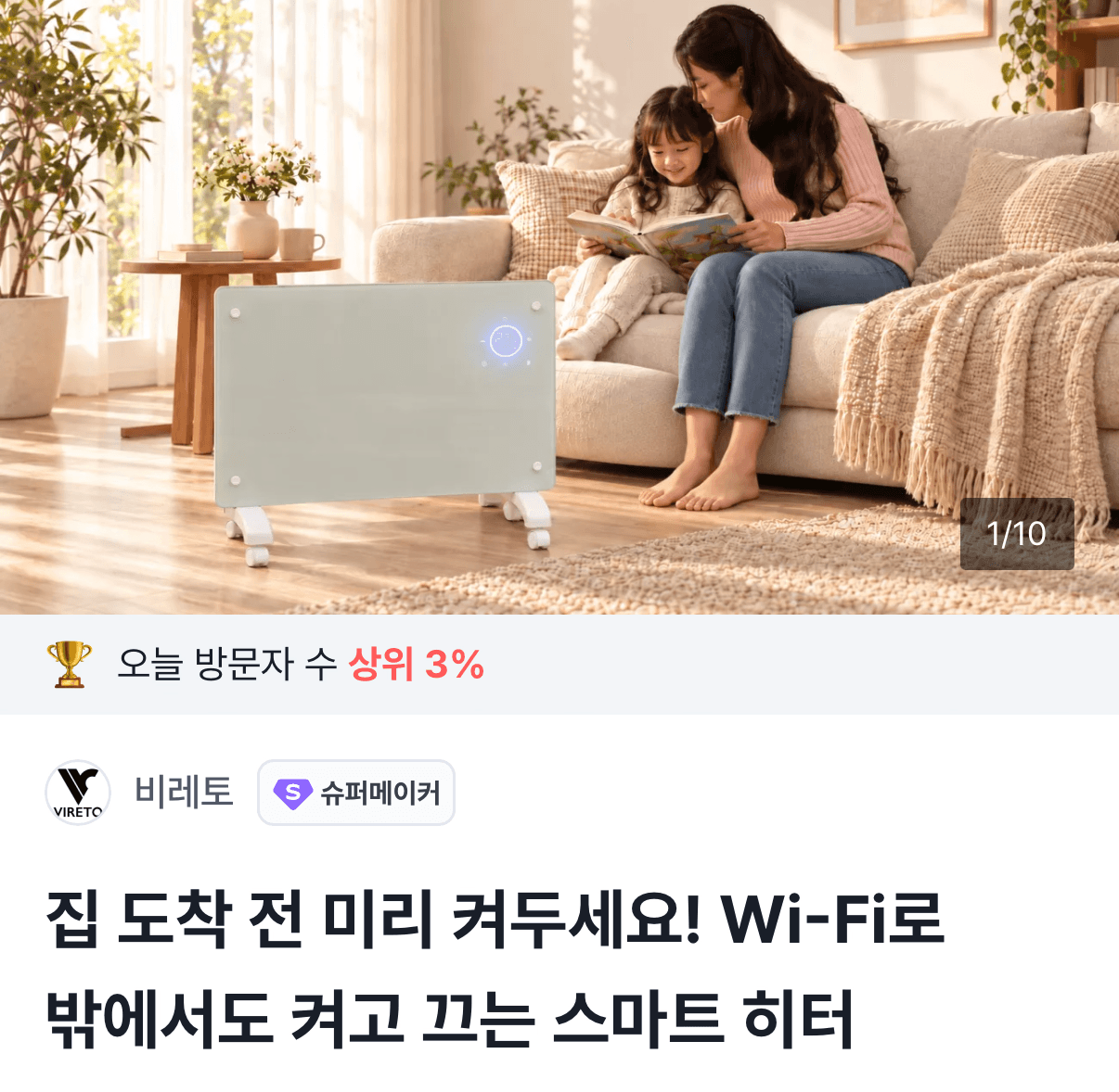 비레토 와이파이 컨벡션 히터