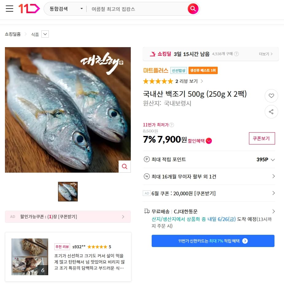 국내산 백조기 500g
