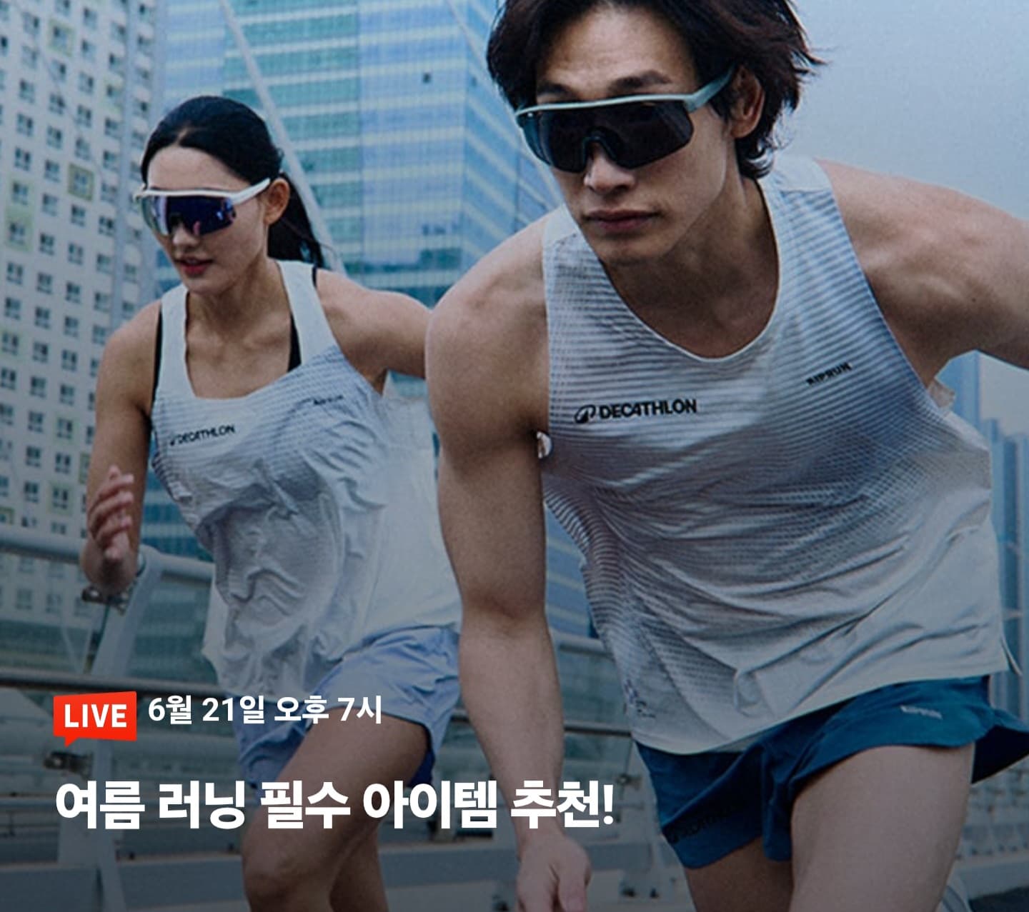 데카트론 라이브 예고