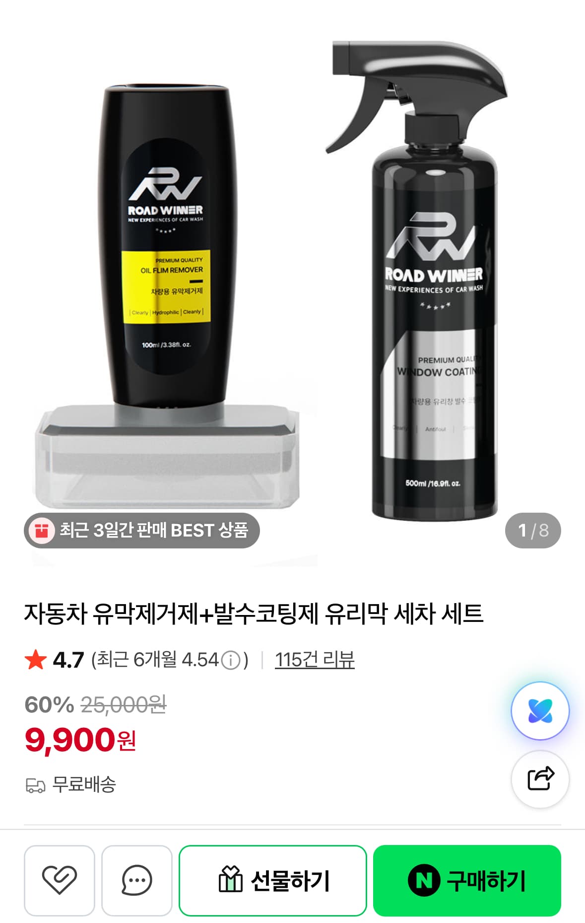 유막제거제+발수코팅제 세트