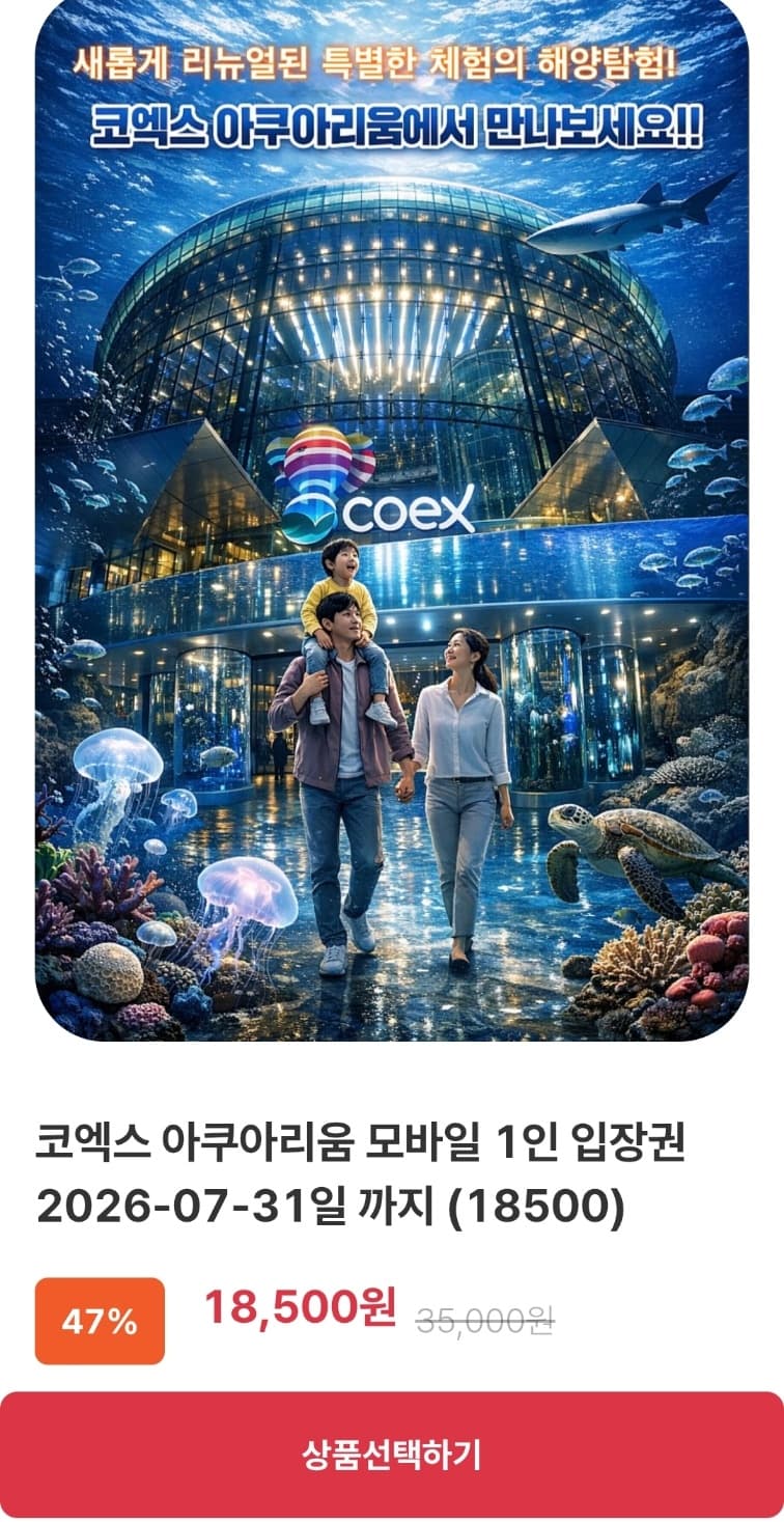 코엑스 아쿠아리움 입장권