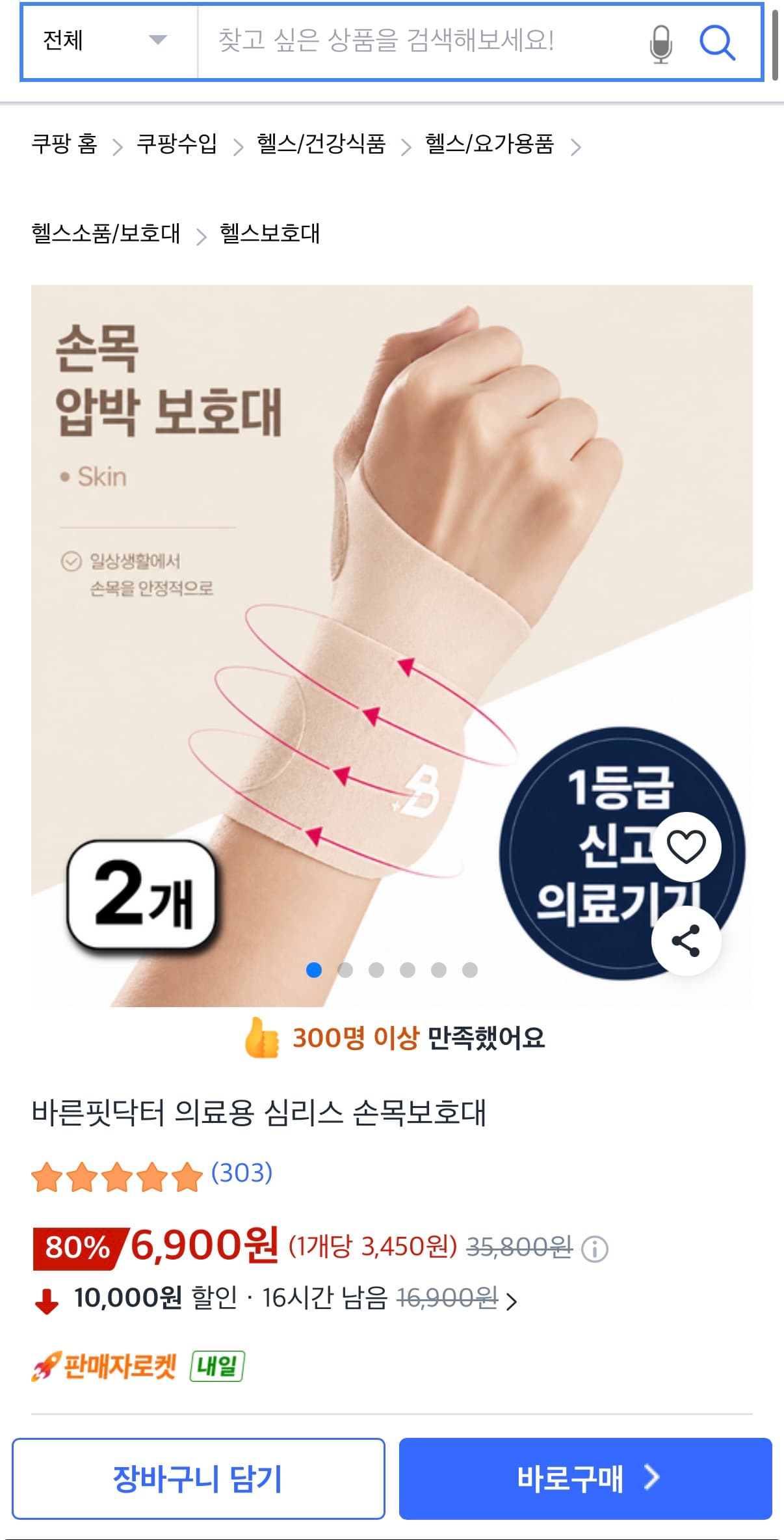 1등급 의료기기 손목보호대