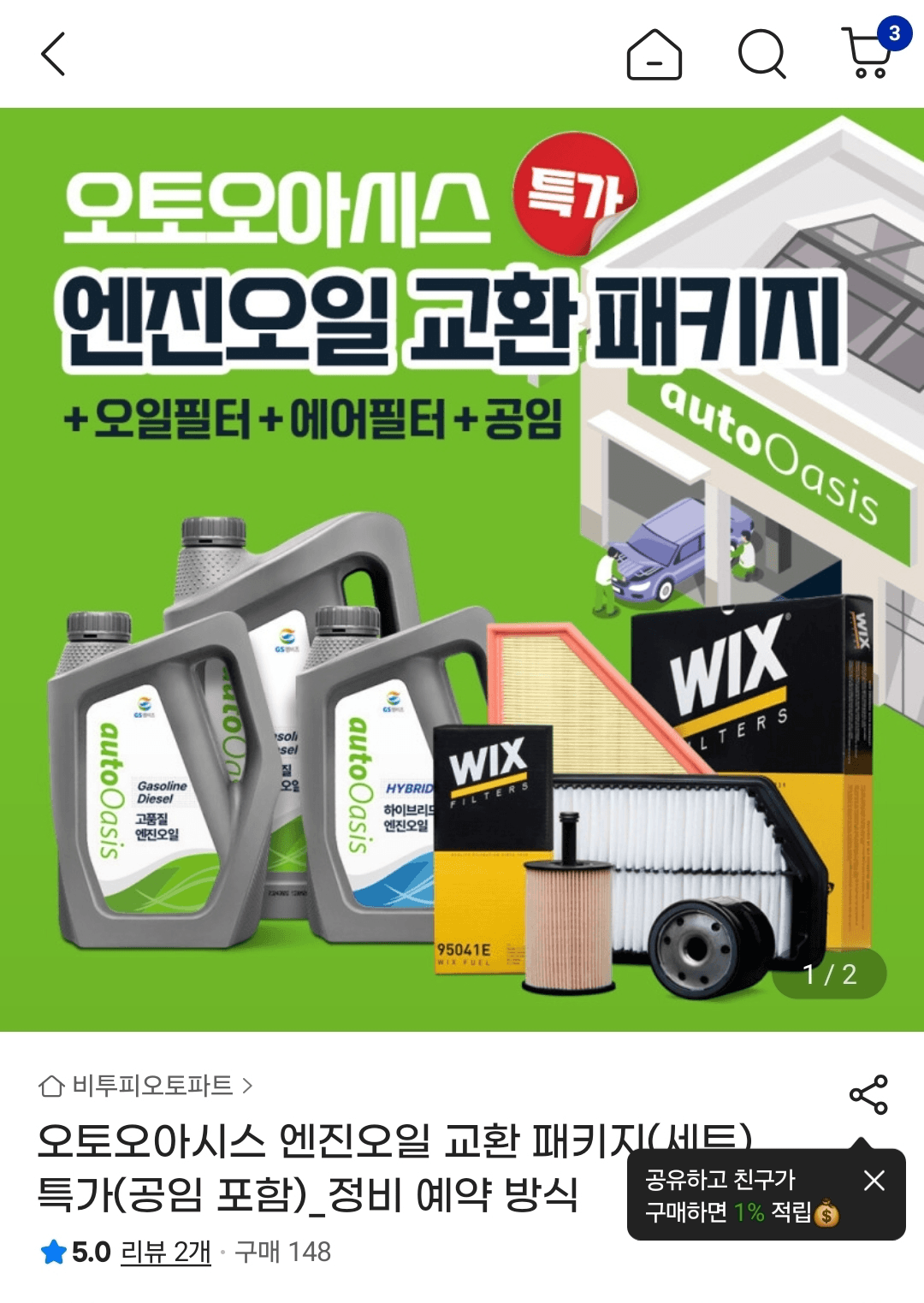 오토오아시스 엔진오일 교환 패키지