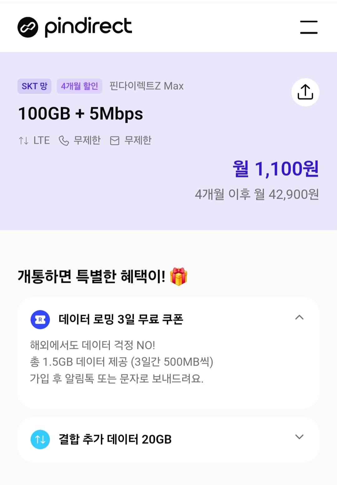 Pindirect 100GB 알뜰요금제