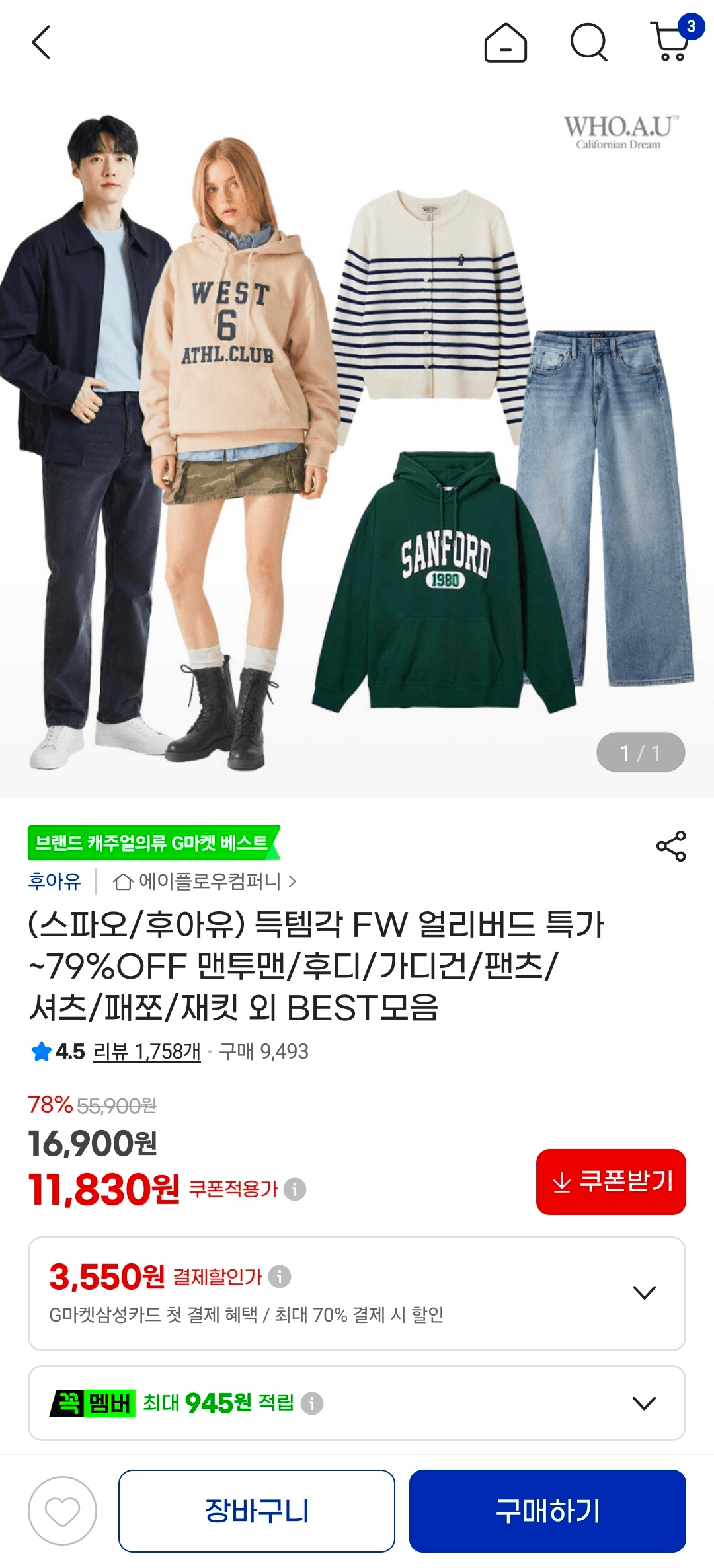 스파오/후아유 FW 얼리버드 특가