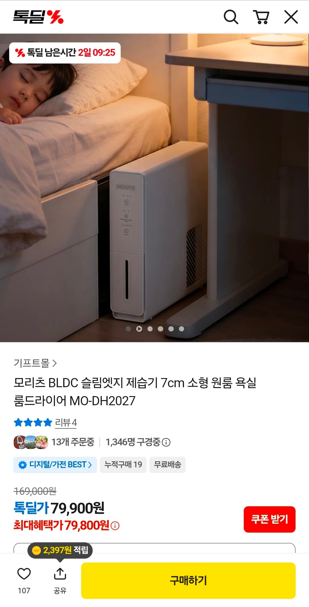 모리츠 슬림엣지 제습기