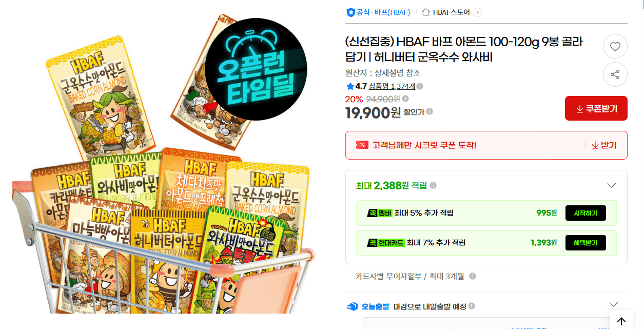 HBAF 바프 아몬드 9봉