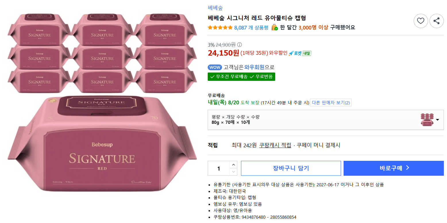 베베숲 시그니처 레드 물티슈