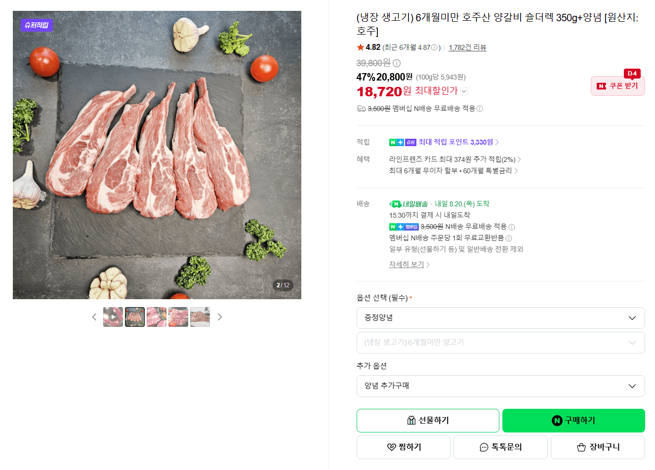 호주산 양갈비 숄더렉 350g