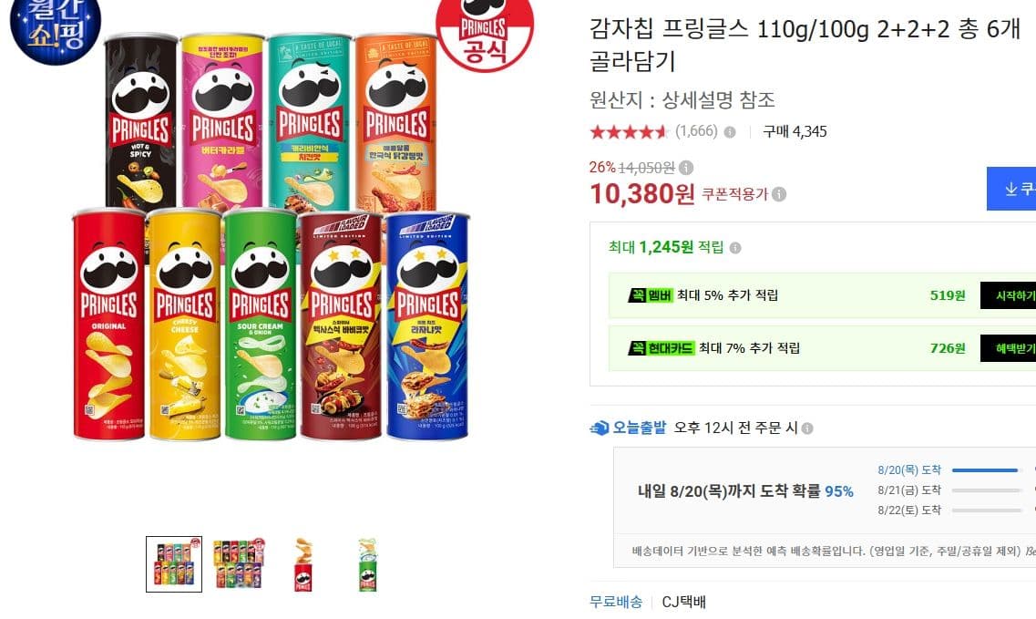 프링글스 골라담기 6개