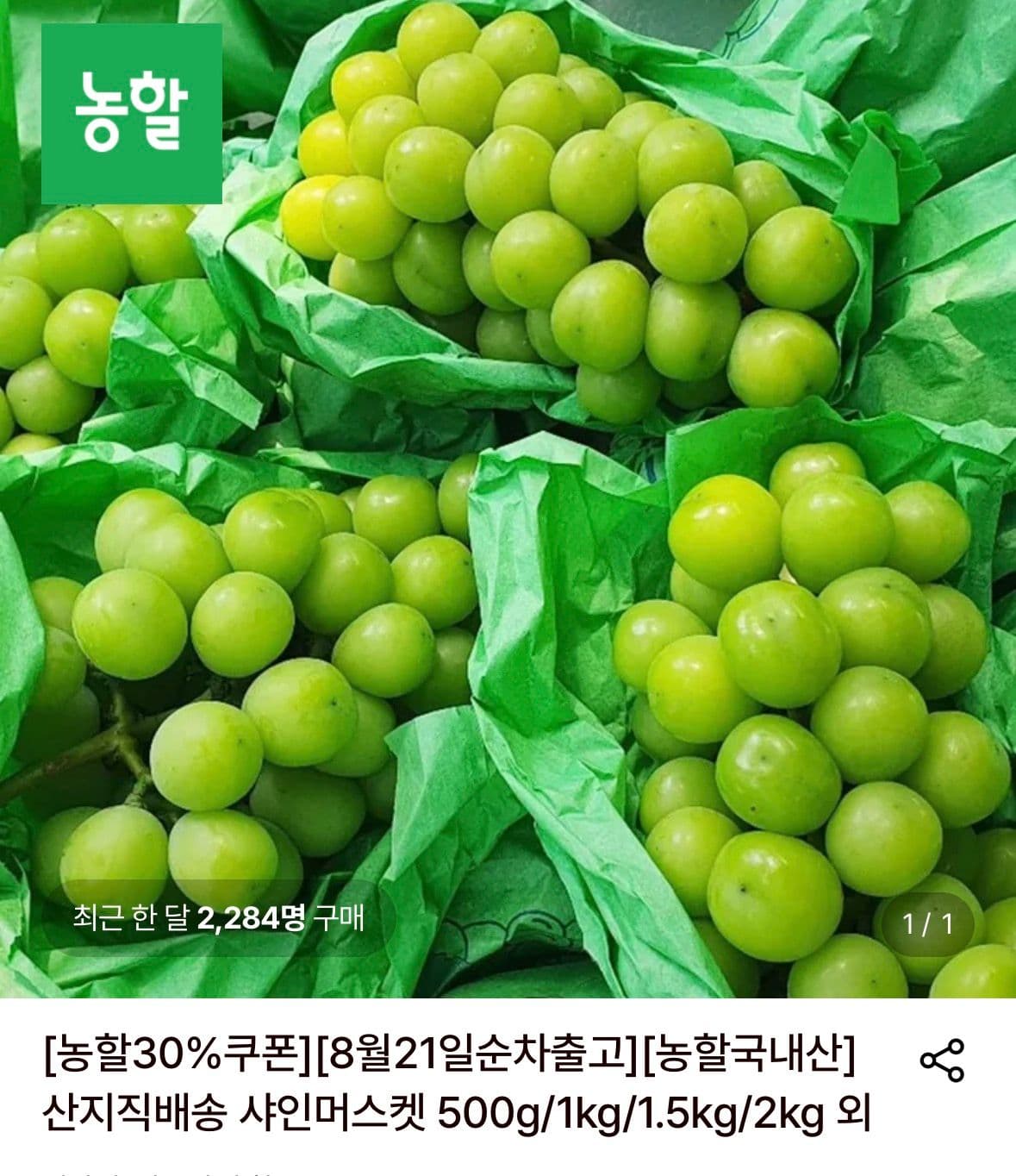 샤인머스켓 1kg 특품