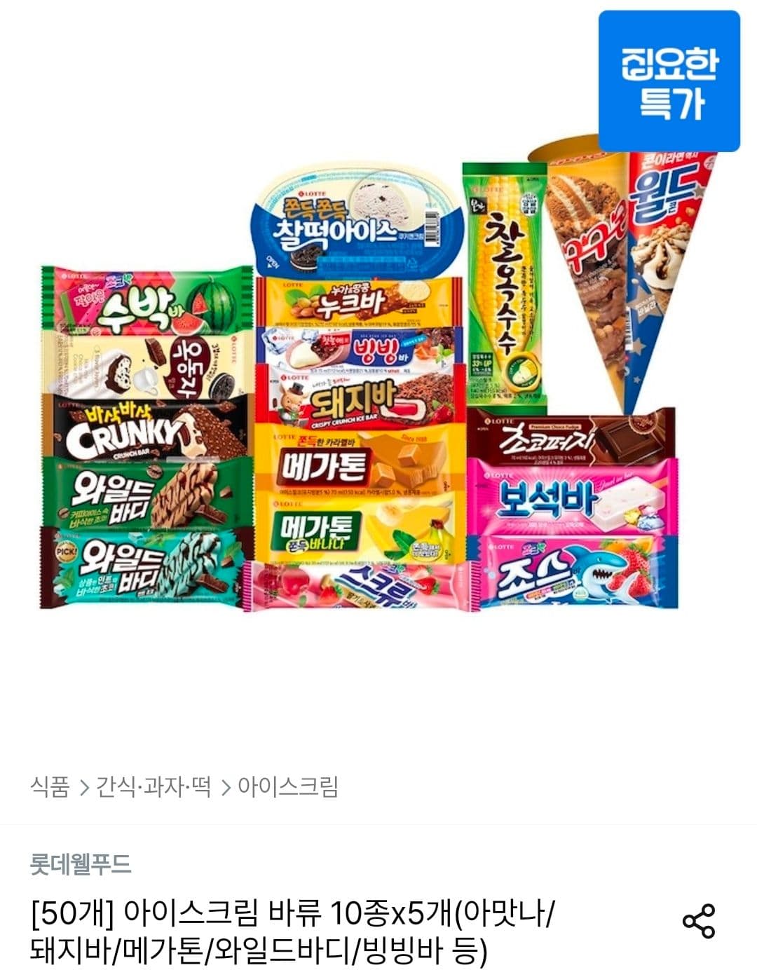 아이스크림 바류 10종 50개