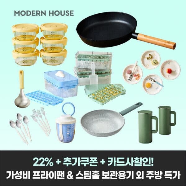 모던하우스 주방용품 모음전