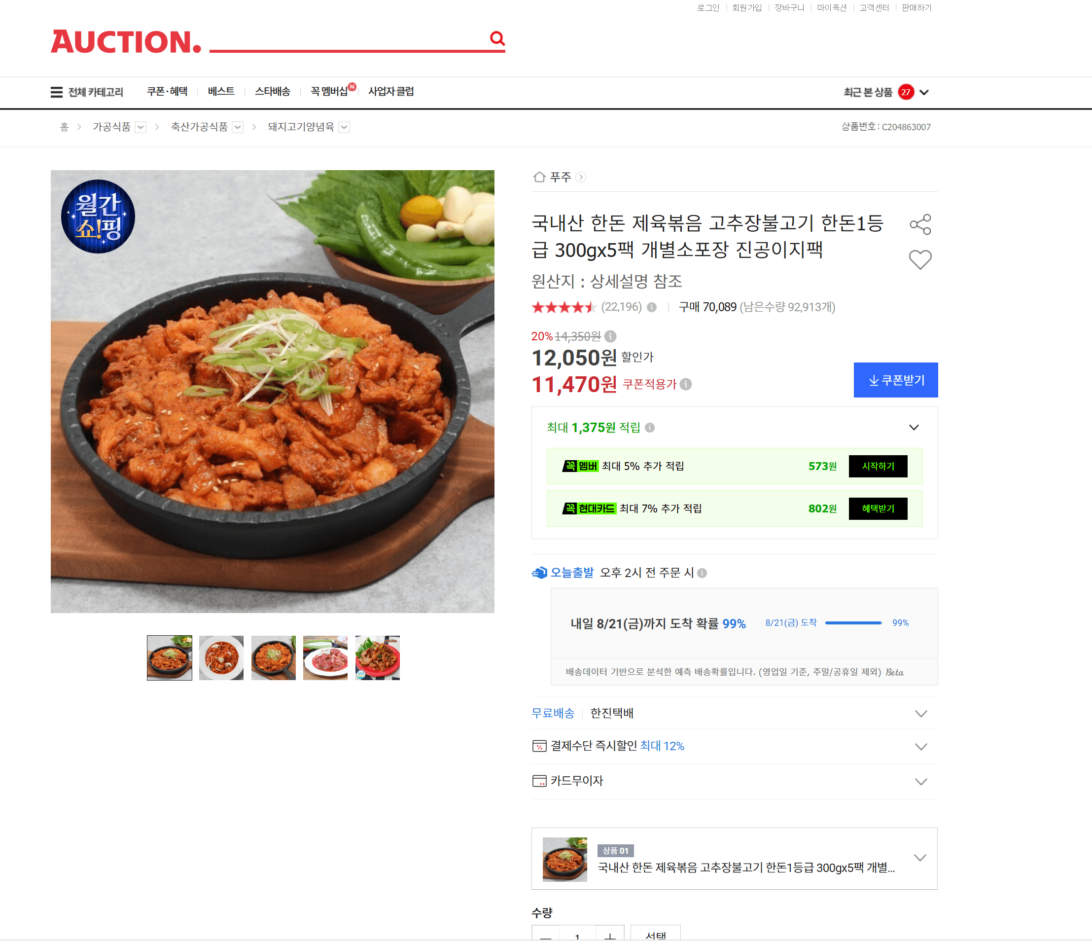국내산 한돈 고추장불고기 5팩