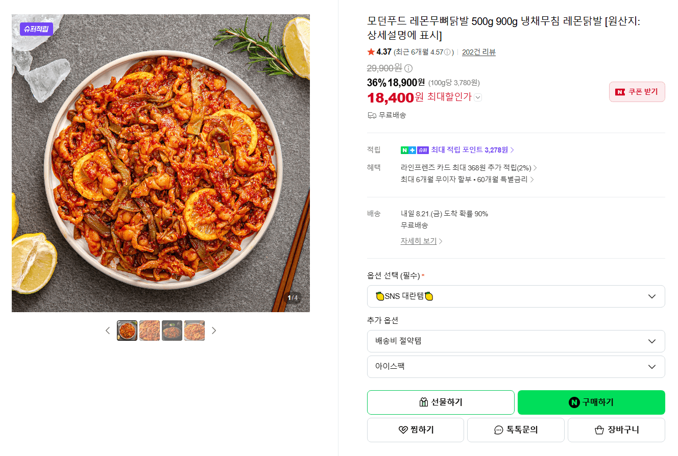 모던푸드 레몬무뼈닭발