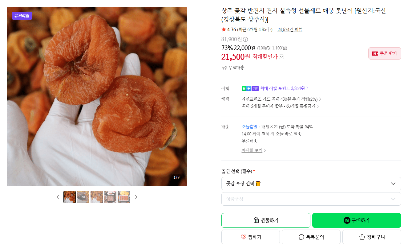 상주 곶감 반건시 선물세트