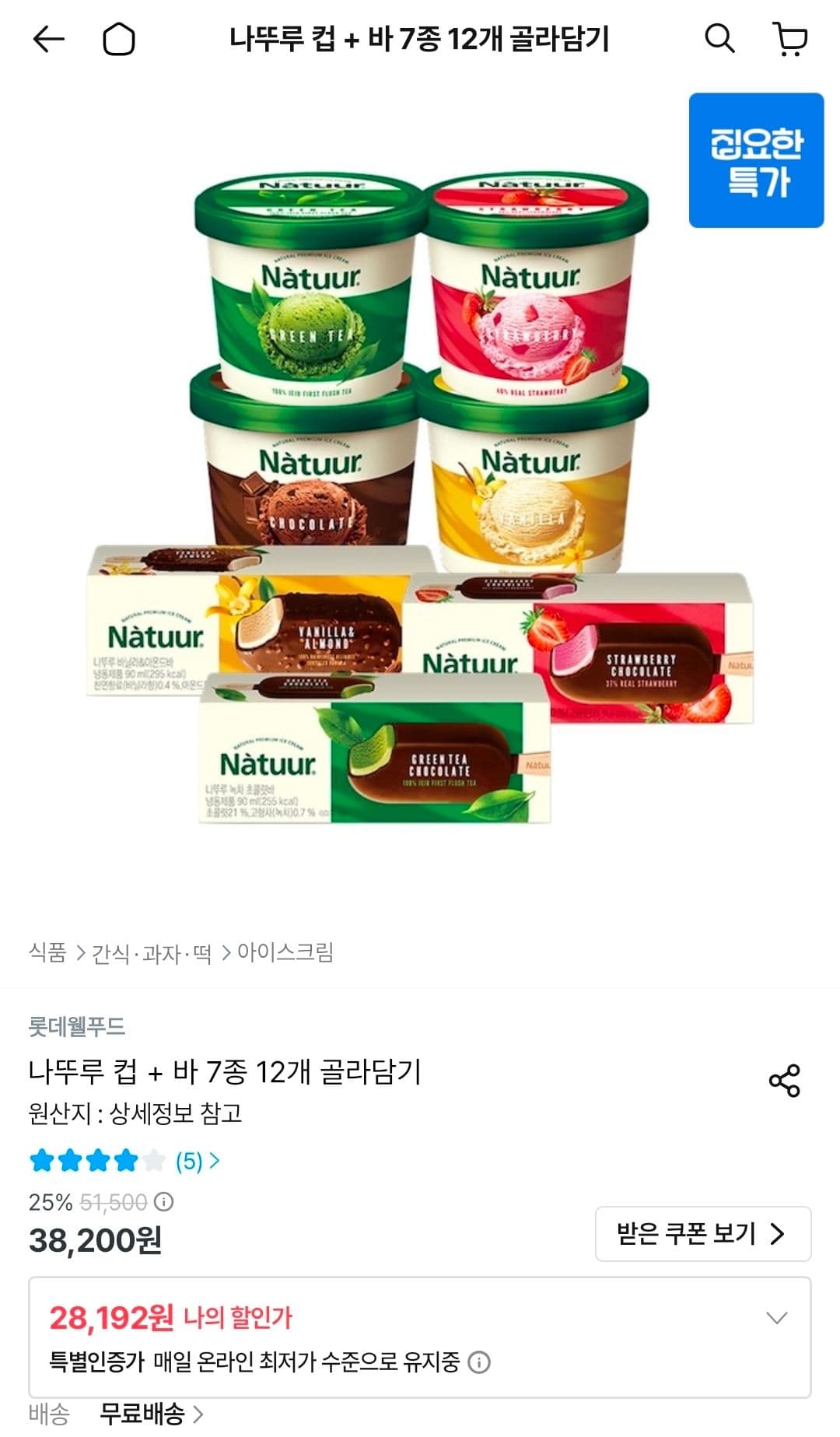 나뚜루 컵+바 12개 골라담기
