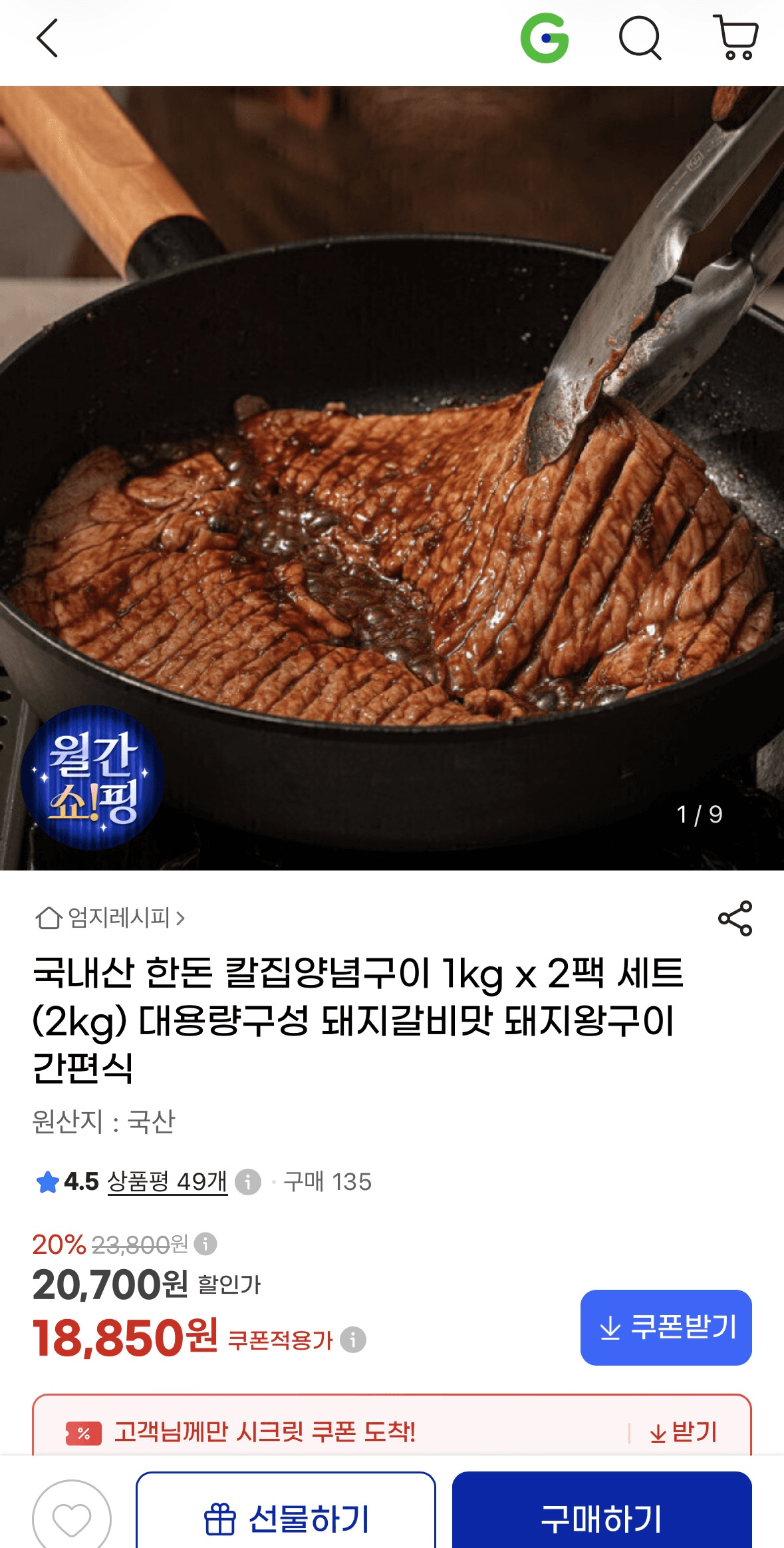한돈 칼집양념구이 2팩