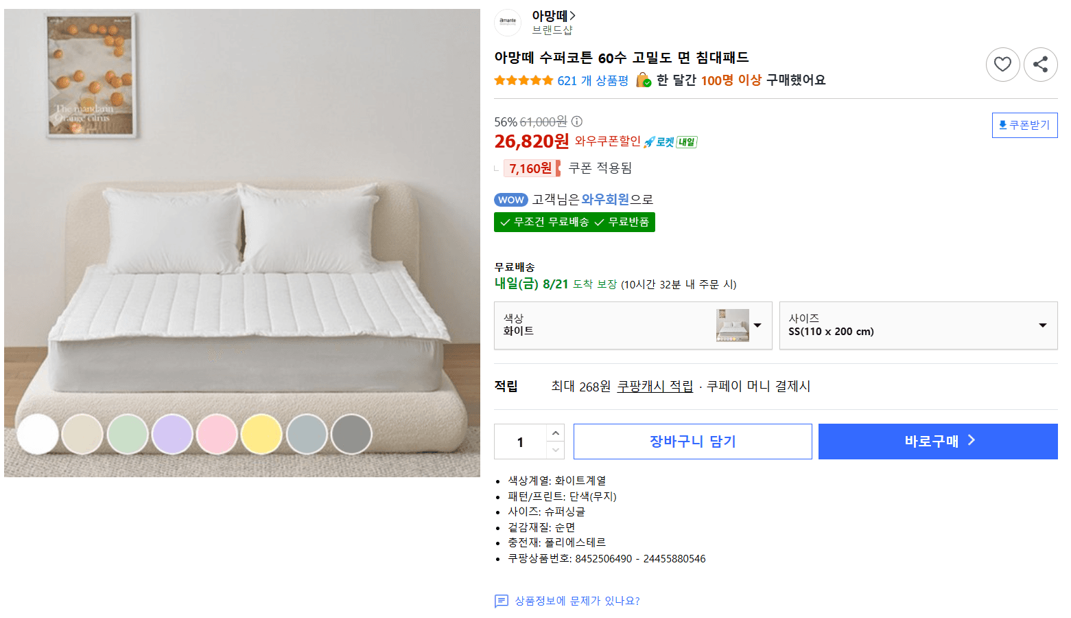 아망떼 수퍼코튼 60수 침대패드