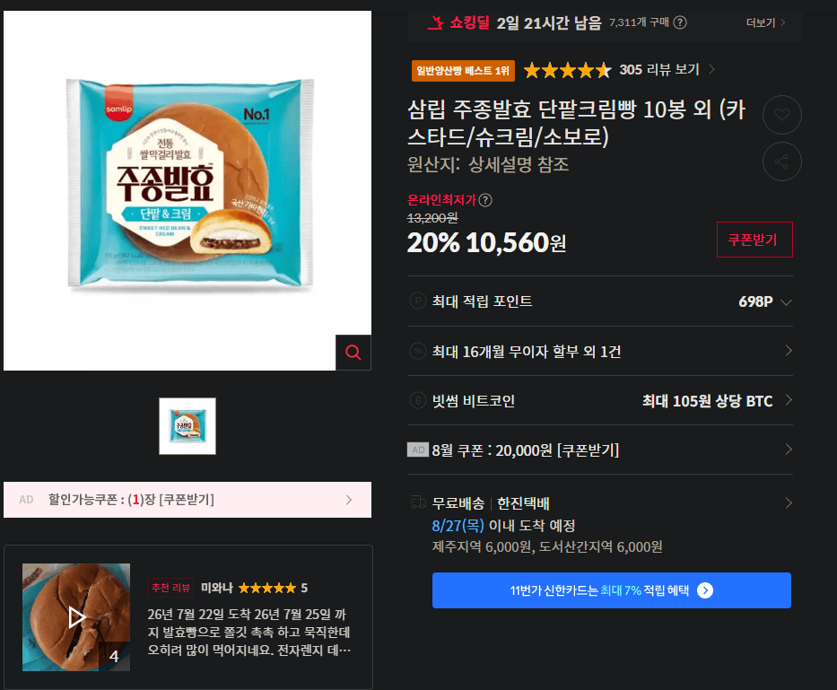 삼립 주종발효 단팥크림빵