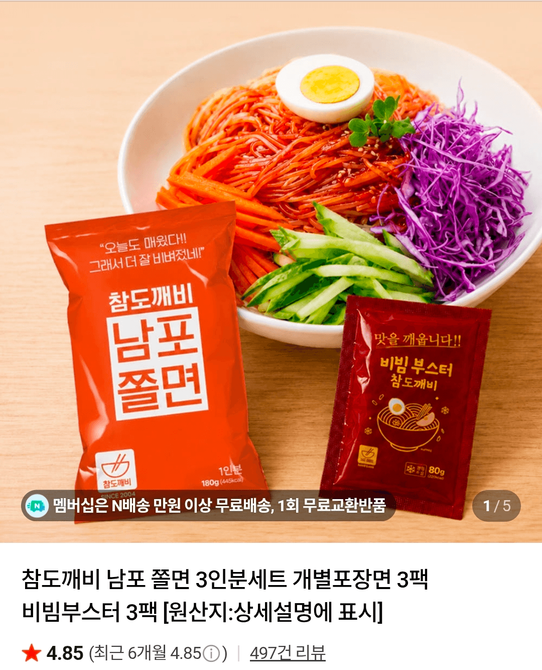 남포쫄면 2세트 6인분
