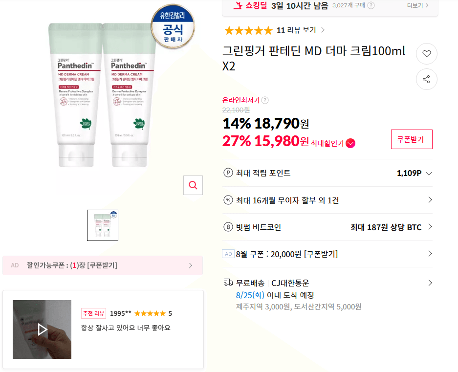 그린핑거 판테딘 MD 크림